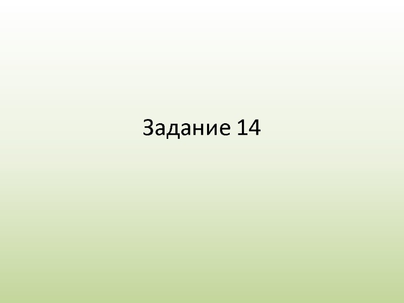 Задание 14